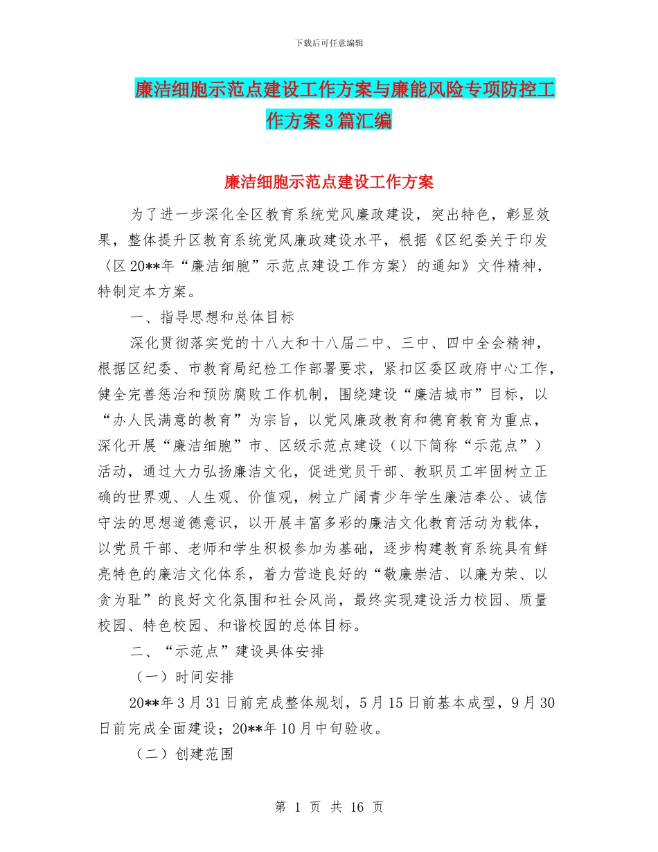 廉洁细胞示范点建设工作方案与廉能风险专项防控工作方案3篇汇编_第1页