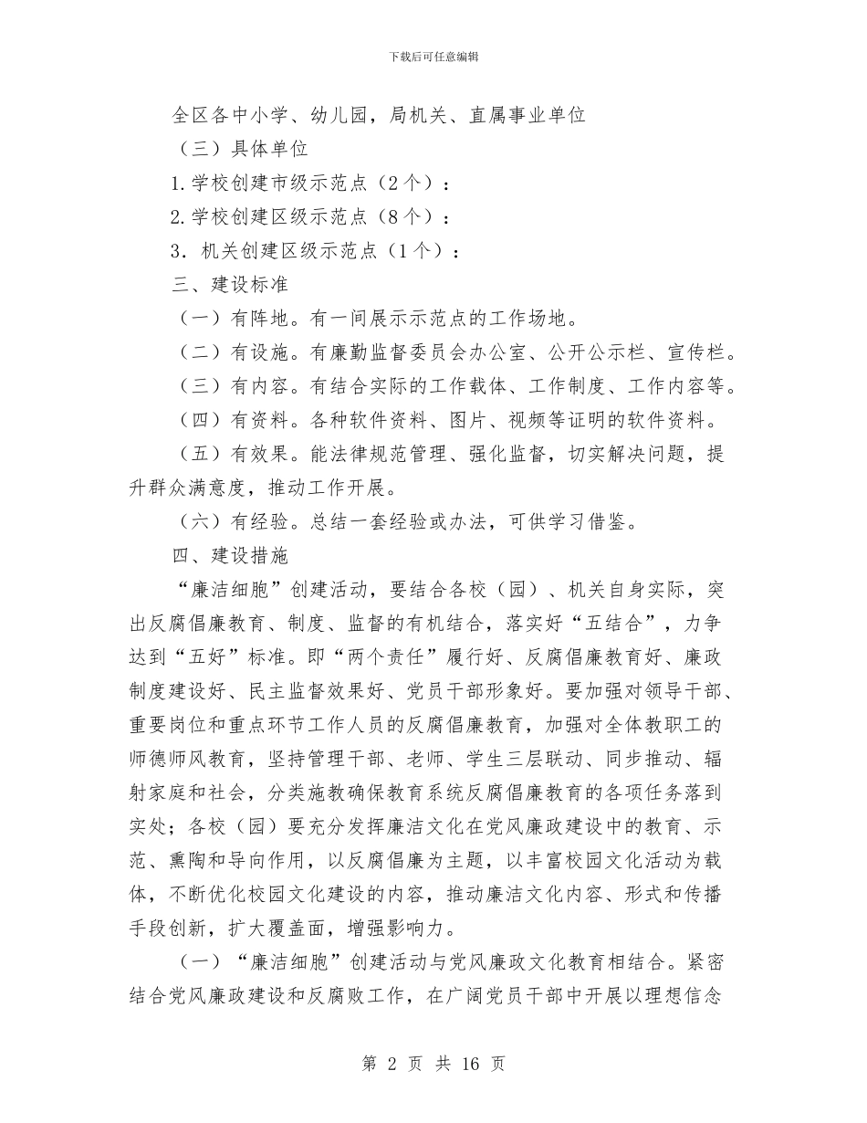 廉洁细胞示范点建设工作方案与廉能风险专项防控工作方案3篇汇编_第2页