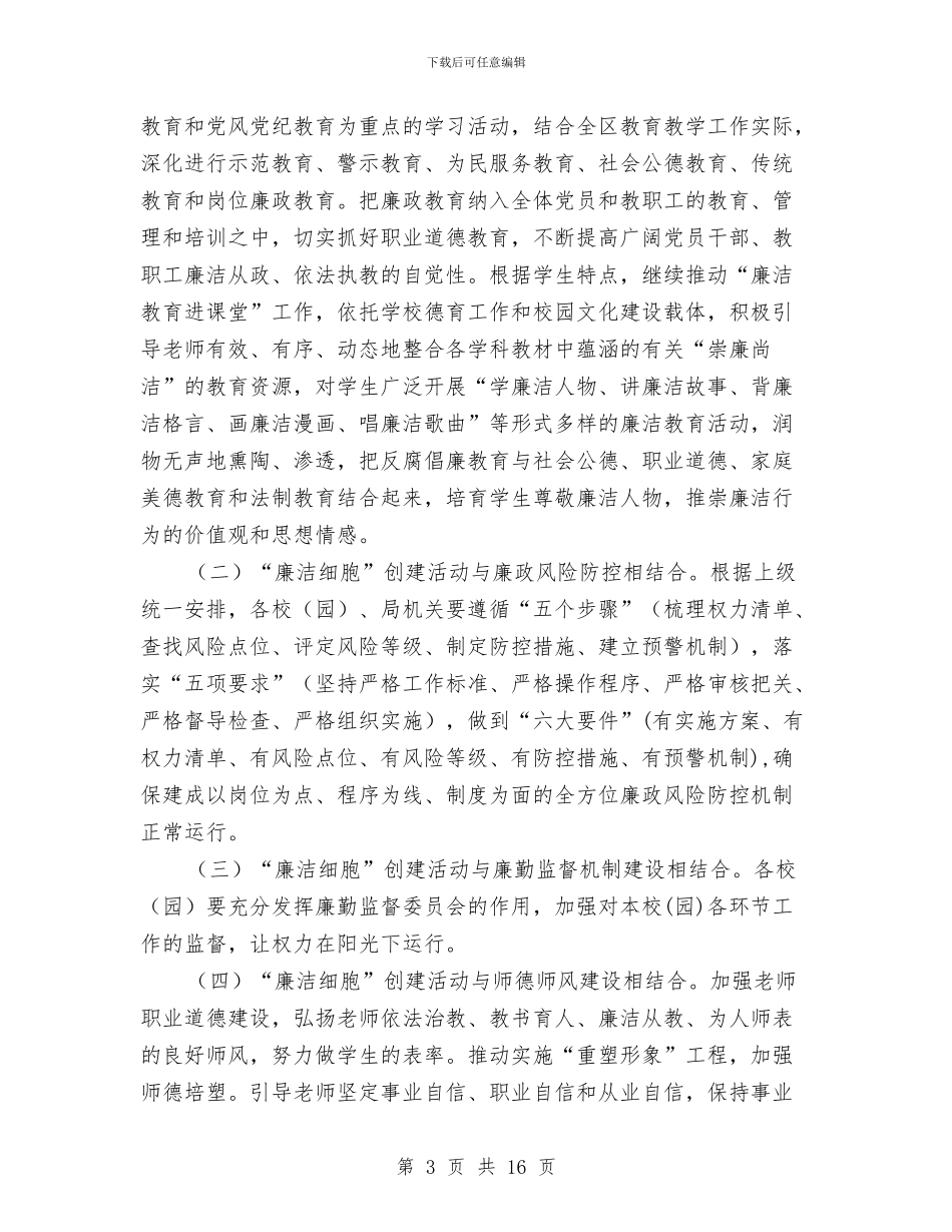 廉洁细胞示范点建设工作方案与廉能风险专项防控工作方案3篇汇编_第3页