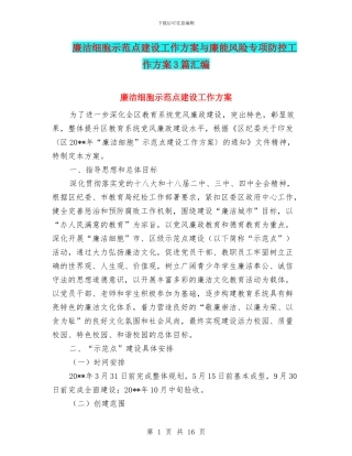 廉洁细胞示范点建设工作方案与廉能风险专项防控工作方案3篇汇编