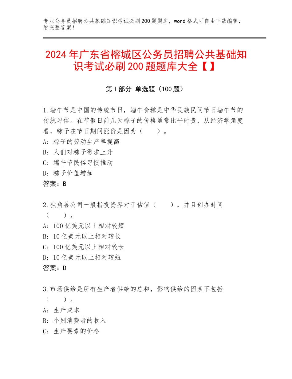 2024年广东省榕城区公务员招聘公共基础知识考试必刷200题题库大全【】_第1页