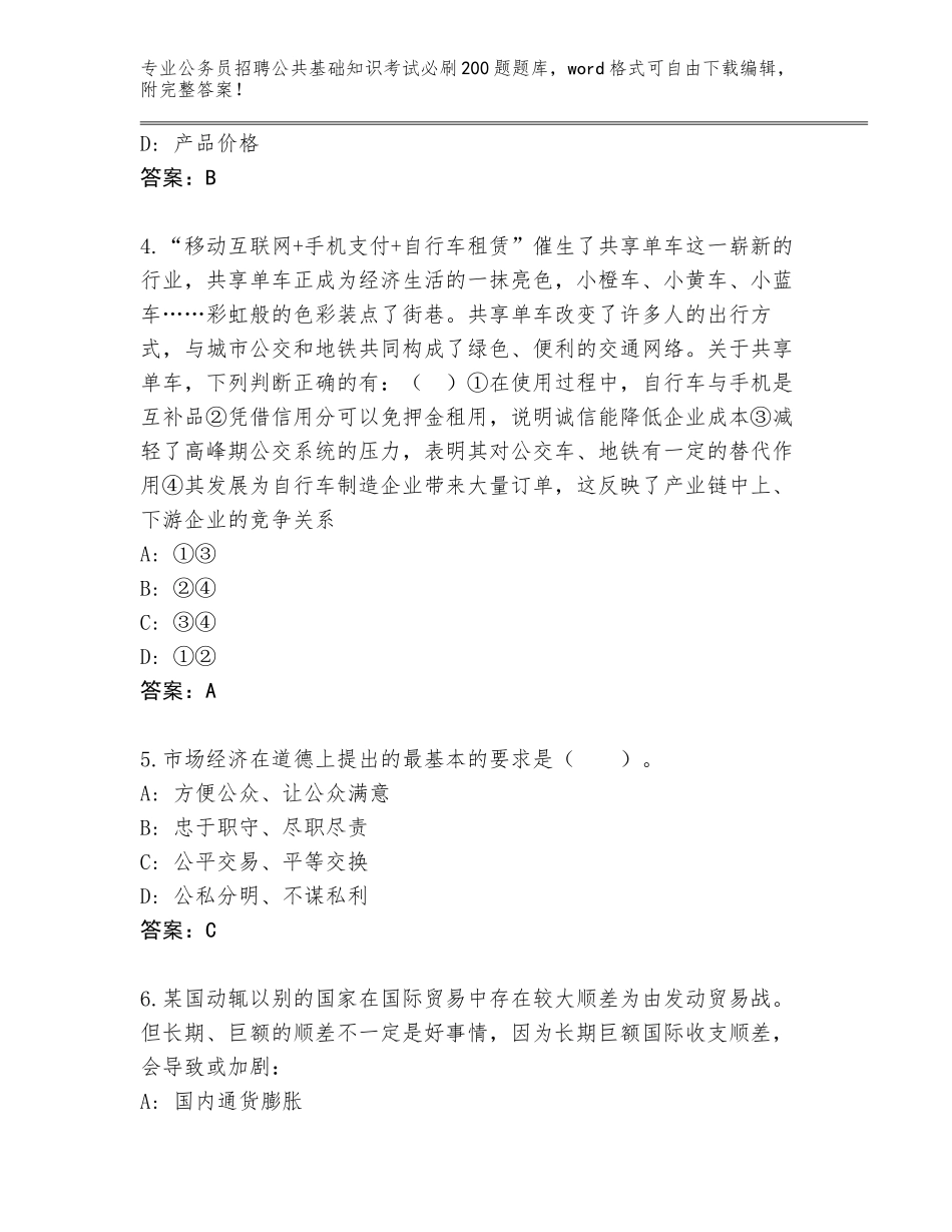 2024年广东省榕城区公务员招聘公共基础知识考试必刷200题题库大全【】_第2页
