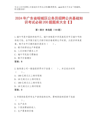 2024年广东省榕城区公务员招聘公共基础知识考试必刷200题题库大全【】