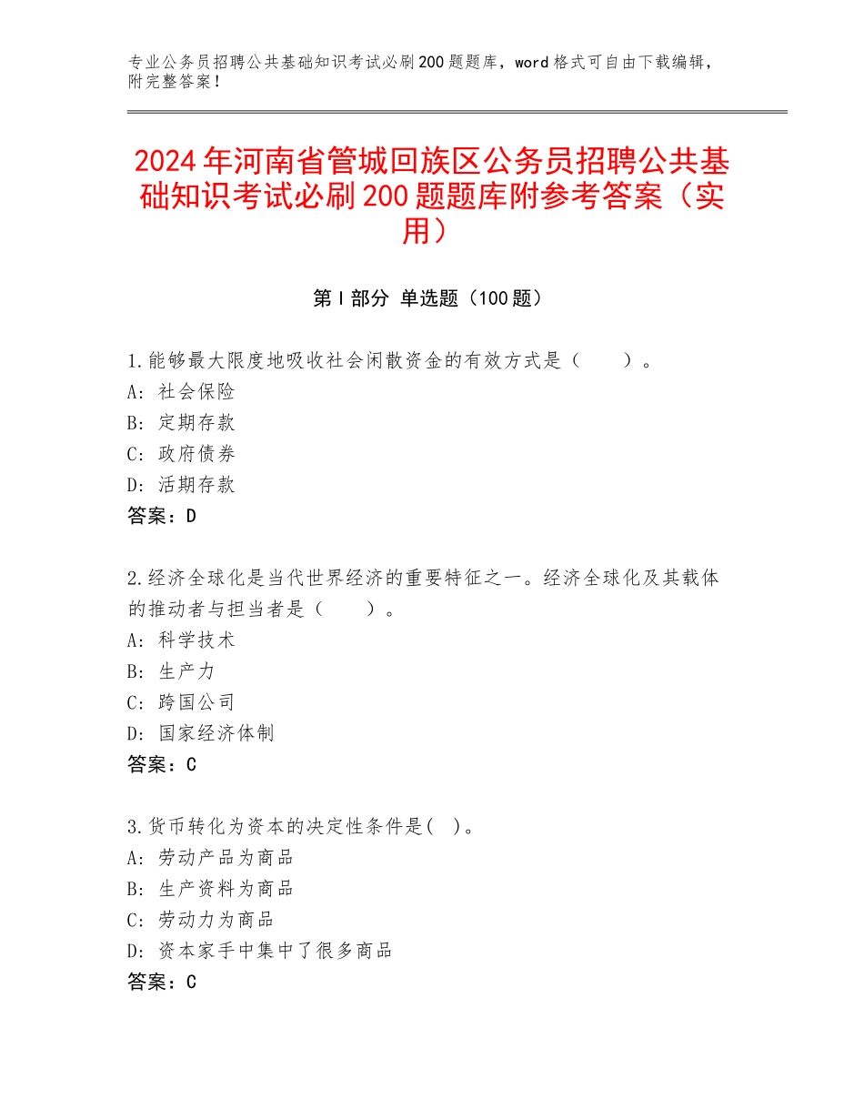 2024年河南省管城回族区公务员招聘公共基础知识考试必刷200题题库附参考答案（实用）_第1页