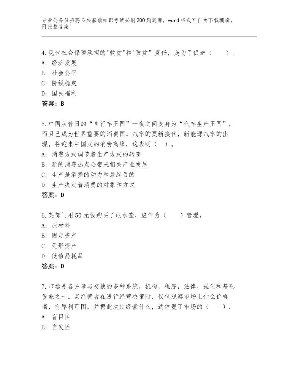 2024年河南省管城回族区公务员招聘公共基础知识考试必刷200题题库附参考答案（实用）_第2页