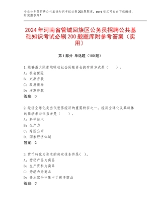 2024年河南省管城回族区公务员招聘公共基础知识考试必刷200题题库附参考答案（实用）