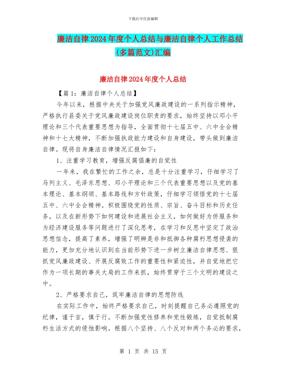 廉洁自律2024年度个人总结与廉洁自律个人工作总结汇编_第1页