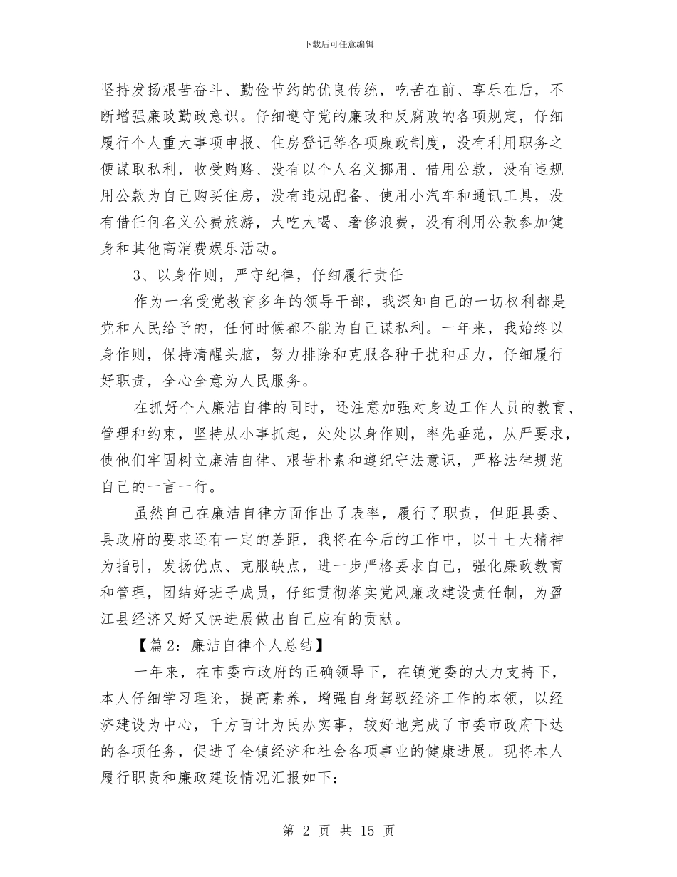 廉洁自律2024年度个人总结与廉洁自律个人工作总结汇编_第2页
