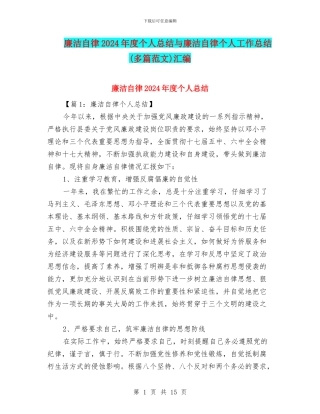 廉洁自律2024年度个人总结与廉洁自律个人工作总结汇编