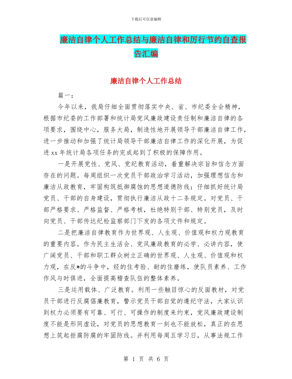 廉洁自律个人工作总结与廉洁自律和厉行节约自查报告汇编_第1页