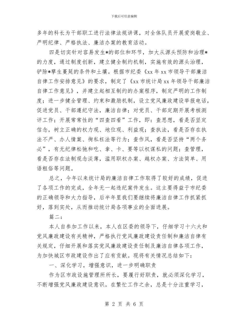 廉洁自律个人工作总结与廉洁自律和厉行节约自查报告汇编_第2页