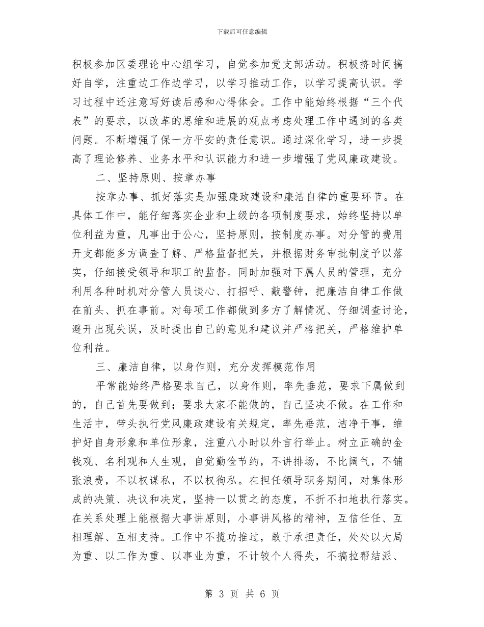 廉洁自律个人工作总结与廉洁自律和厉行节约自查报告汇编_第3页
