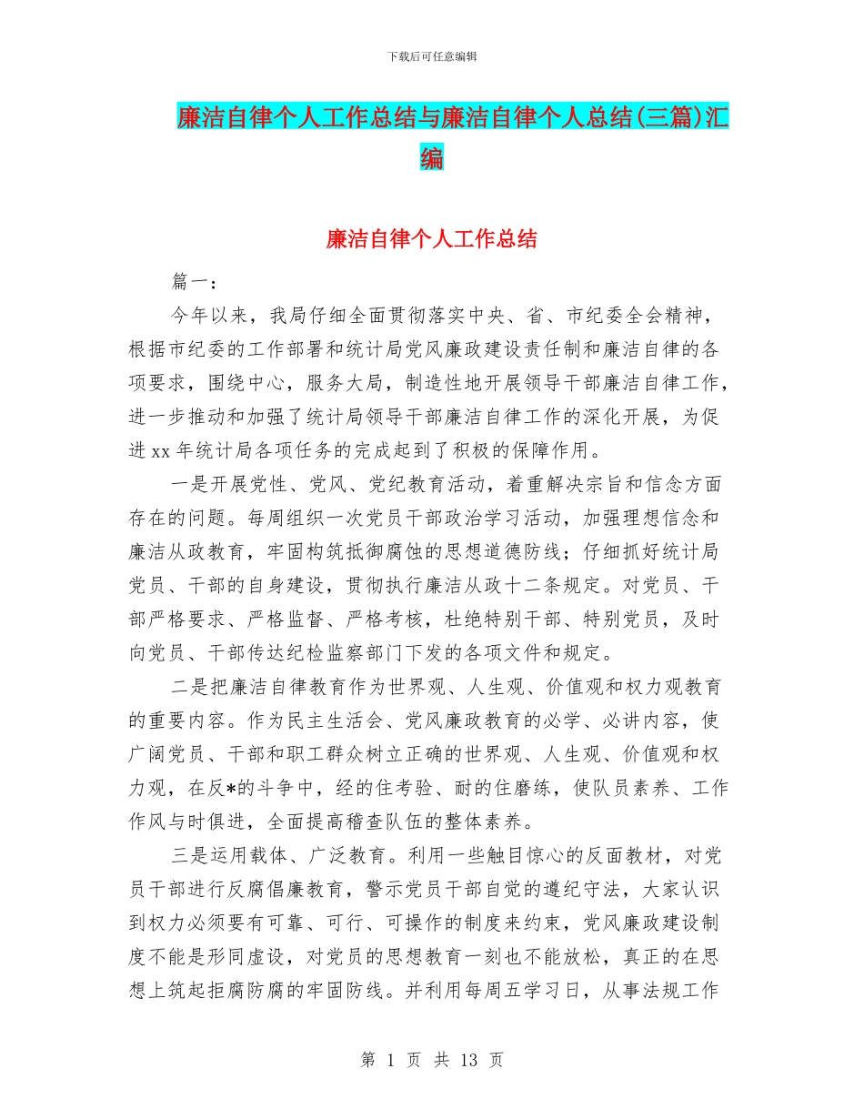 廉洁自律个人工作总结与廉洁自律个人总结汇编_第1页