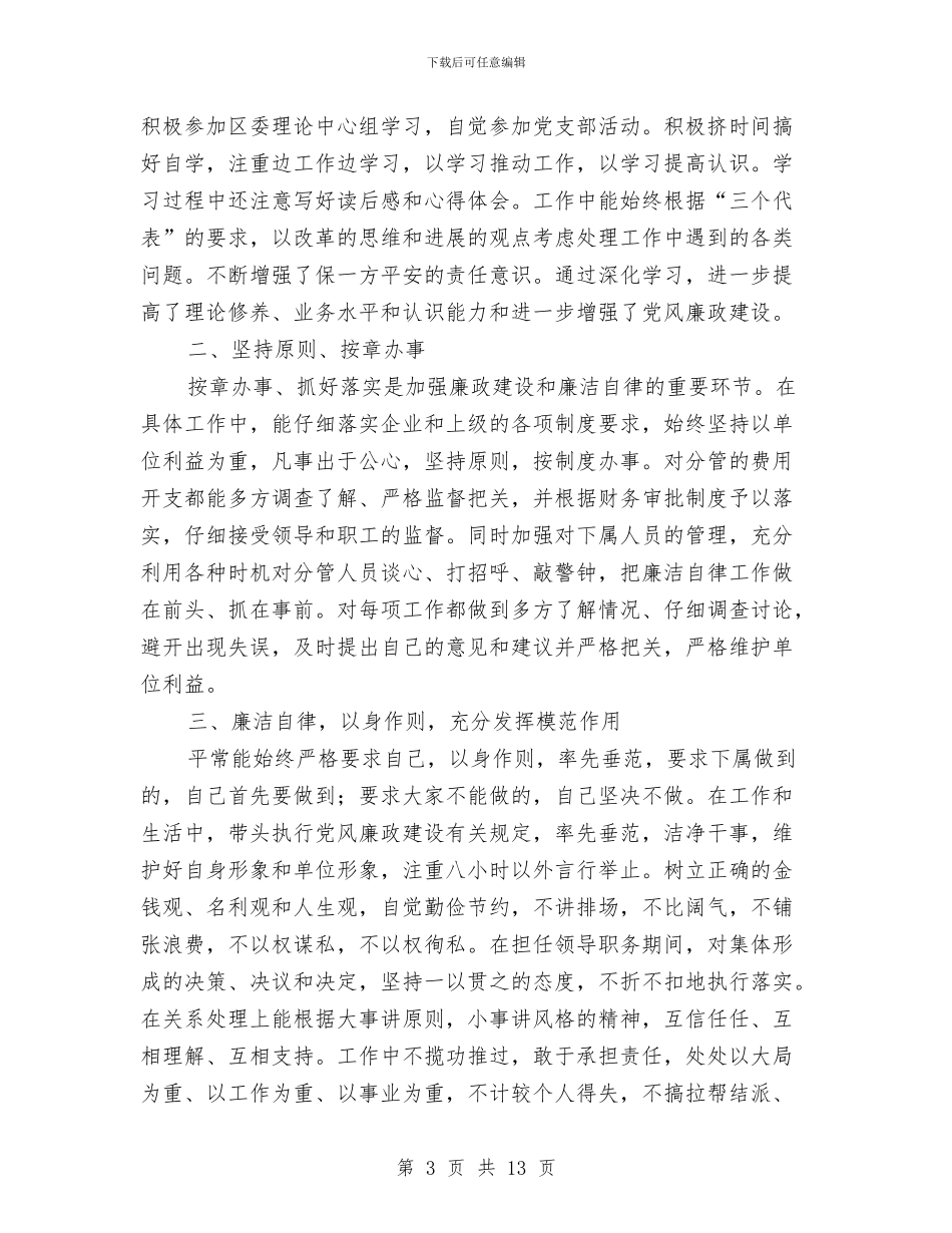 廉洁自律个人工作总结与廉洁自律个人总结汇编_第3页