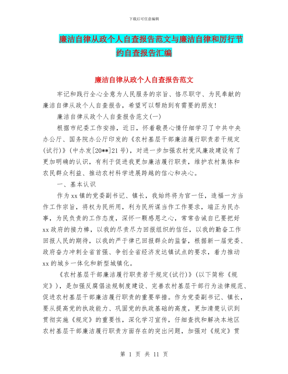 廉洁自律从政个人自查报告范文与廉洁自律和厉行节约自查报告汇编_第1页