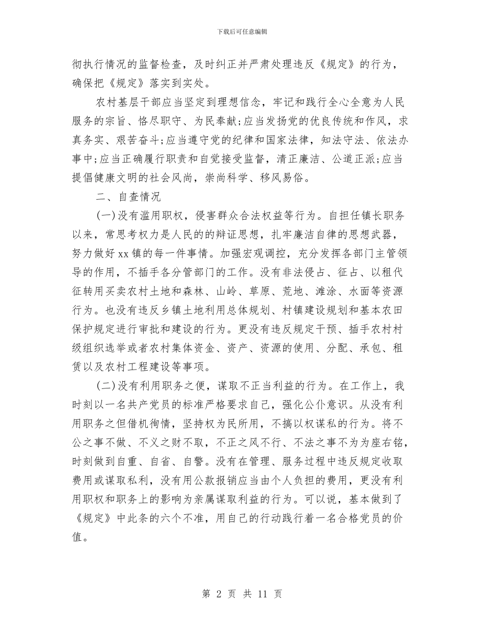 廉洁自律从政个人自查报告范文与廉洁自律和厉行节约自查报告汇编_第2页