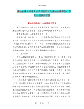 廉洁自律从政个人自查报告范文与廉洁自律和厉行节约自查报告汇编