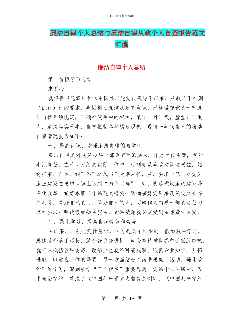 廉洁自律个人总结与廉洁自律从政个人自查报告范文汇编_第1页