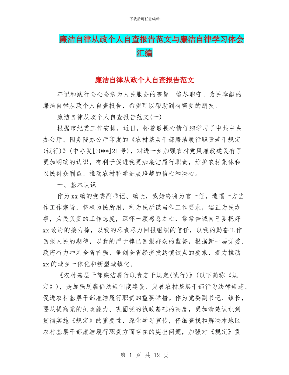 廉洁自律从政个人自查报告范文与廉洁自律学习体会汇编_第1页