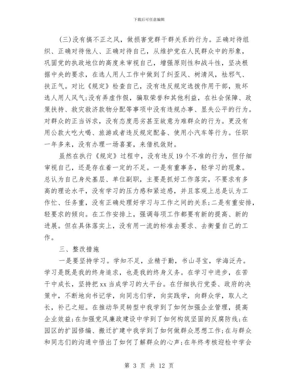 廉洁自律从政个人自查报告范文与廉洁自律学习体会汇编_第3页