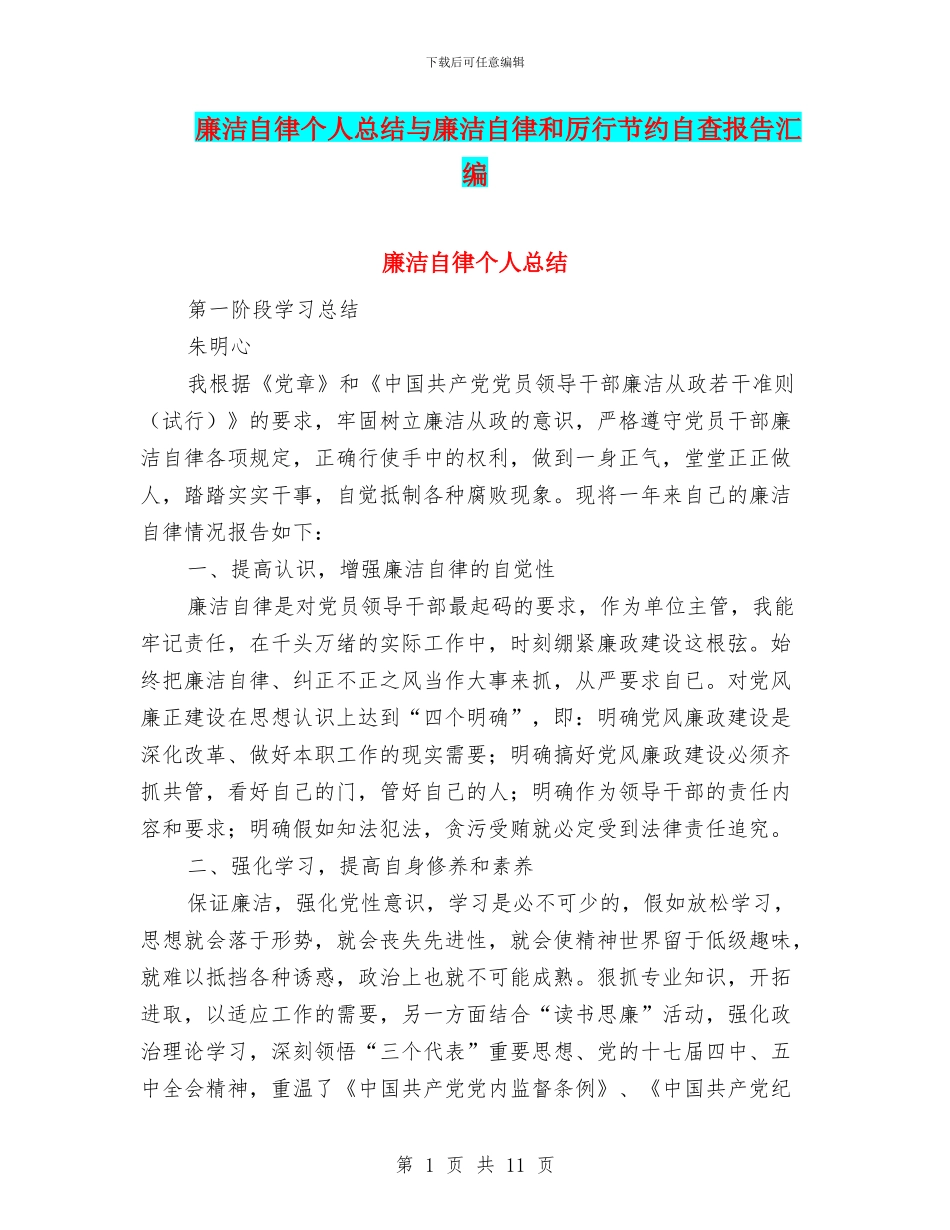 廉洁自律个人总结与廉洁自律和厉行节约自查报告汇编_第1页