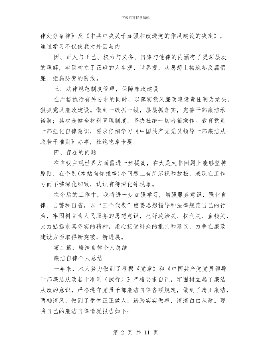 廉洁自律个人总结与廉洁自律和厉行节约自查报告汇编_第2页