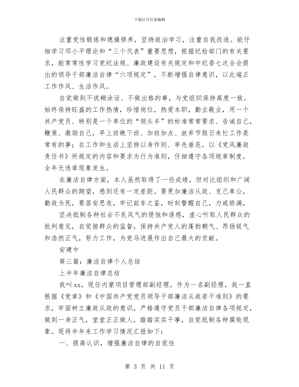 廉洁自律个人总结与廉洁自律和厉行节约自查报告汇编_第3页
