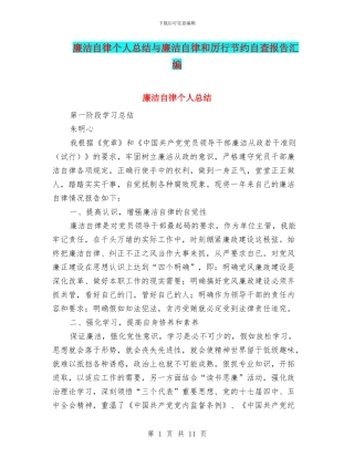 廉洁自律个人总结与廉洁自律和厉行节约自查报告汇编