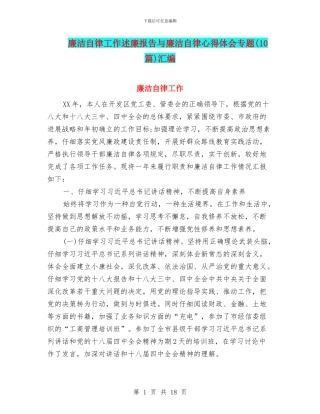 廉洁自律工作述廉报告与廉洁自律心得体会专题汇编