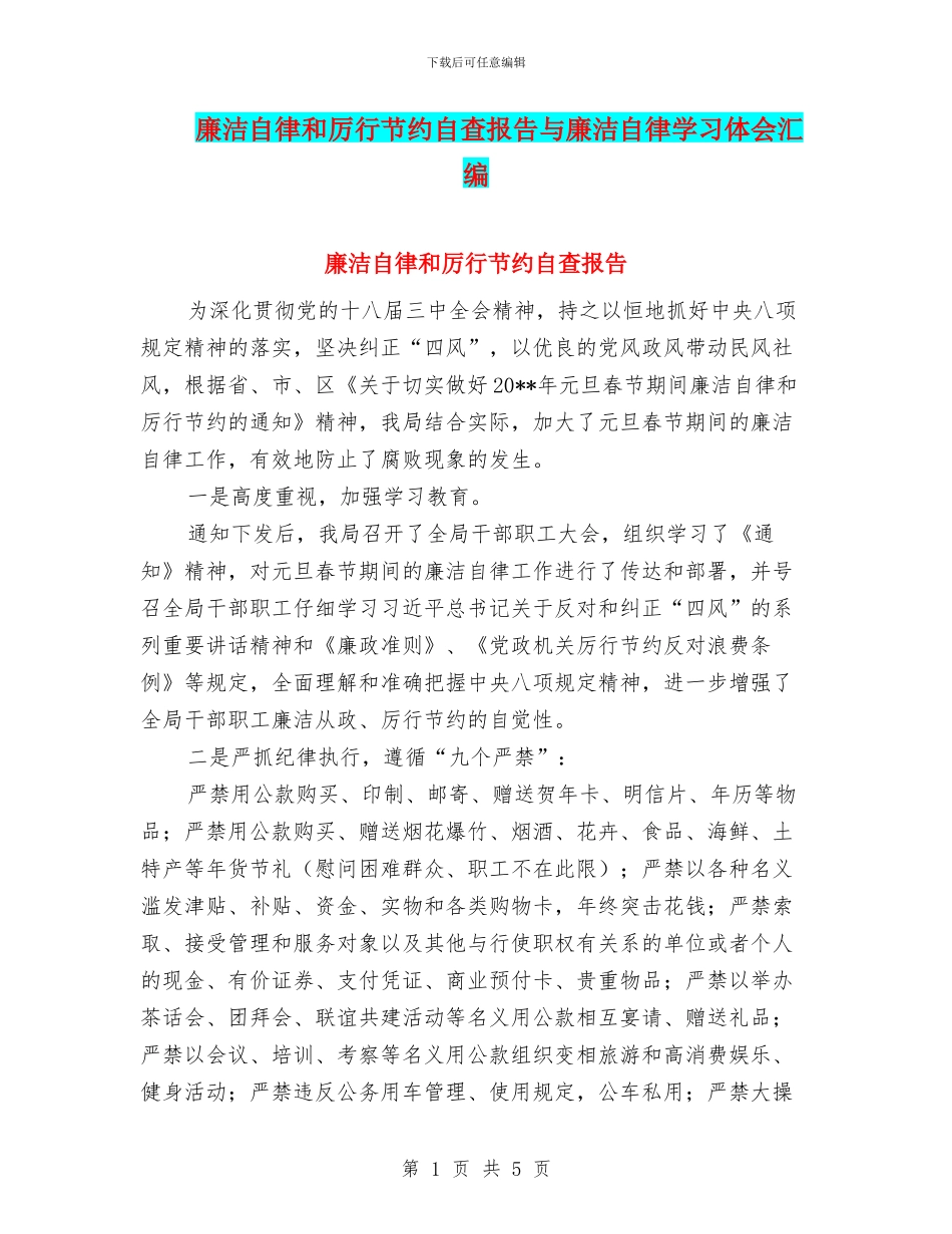 廉洁自律和厉行节约自查报告与廉洁自律学习体会汇编_第1页