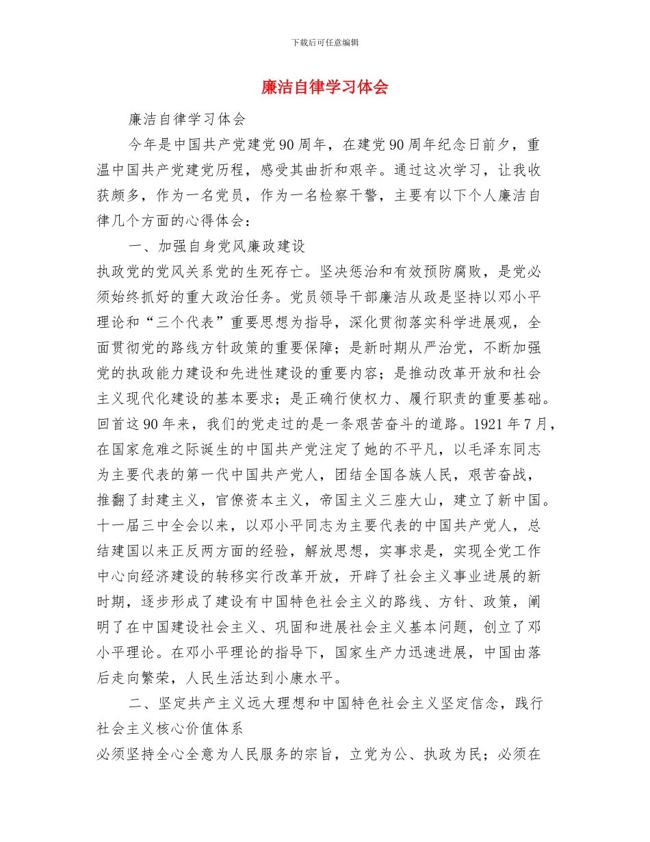 廉洁自律和厉行节约自查报告与廉洁自律学习体会汇编_第3页
