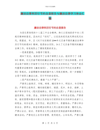 廉洁自律和厉行节约自查报告与廉洁自律学习体会汇编
