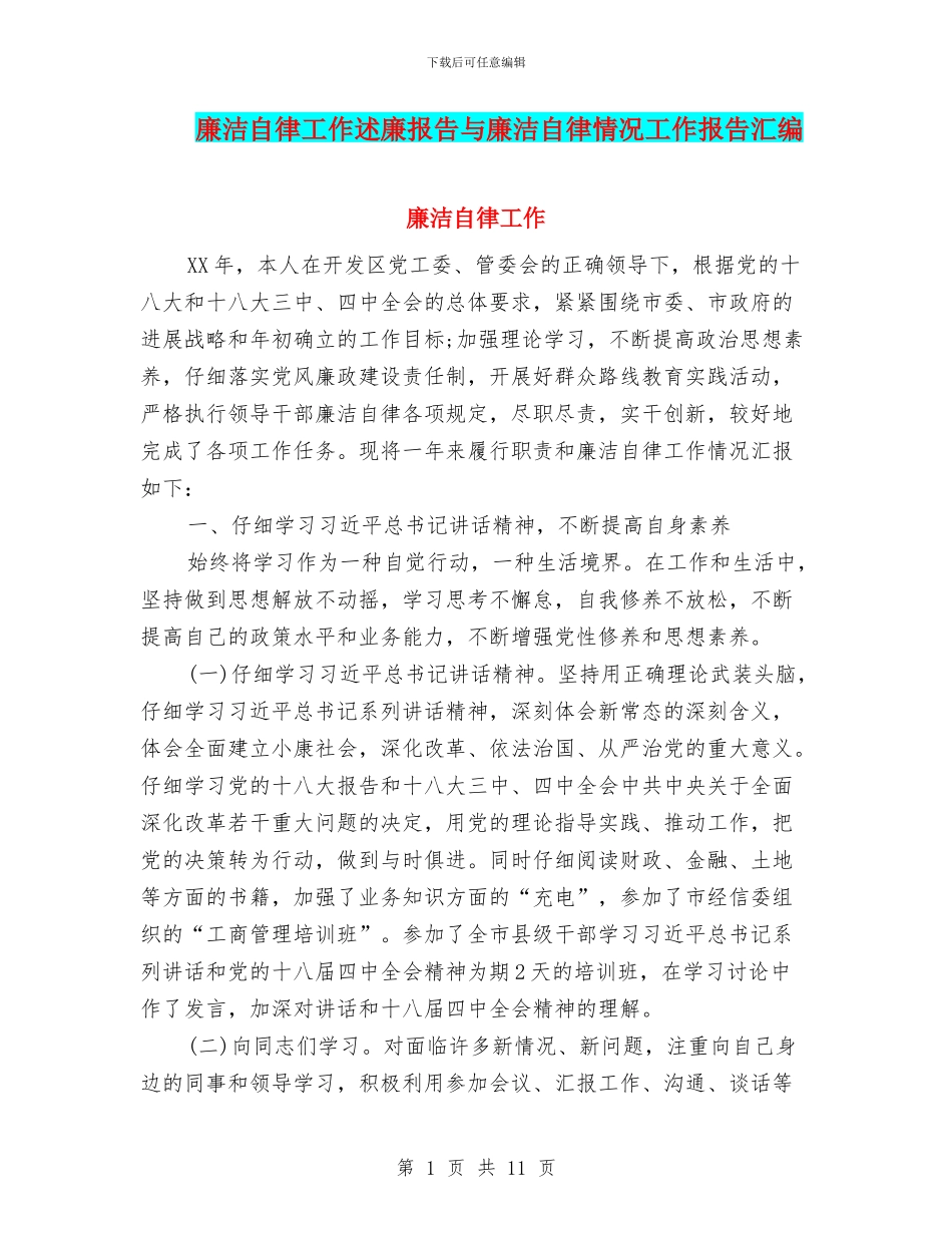 廉洁自律工作述廉报告与廉洁自律情况工作报告汇编_第1页