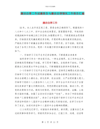 廉洁自律工作述廉报告与廉洁自律情况工作报告汇编
