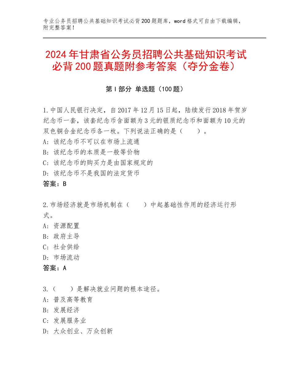 2024年甘肃省公务员招聘公共基础知识考试必背200题真题附参考答案（夺分金卷）_第1页