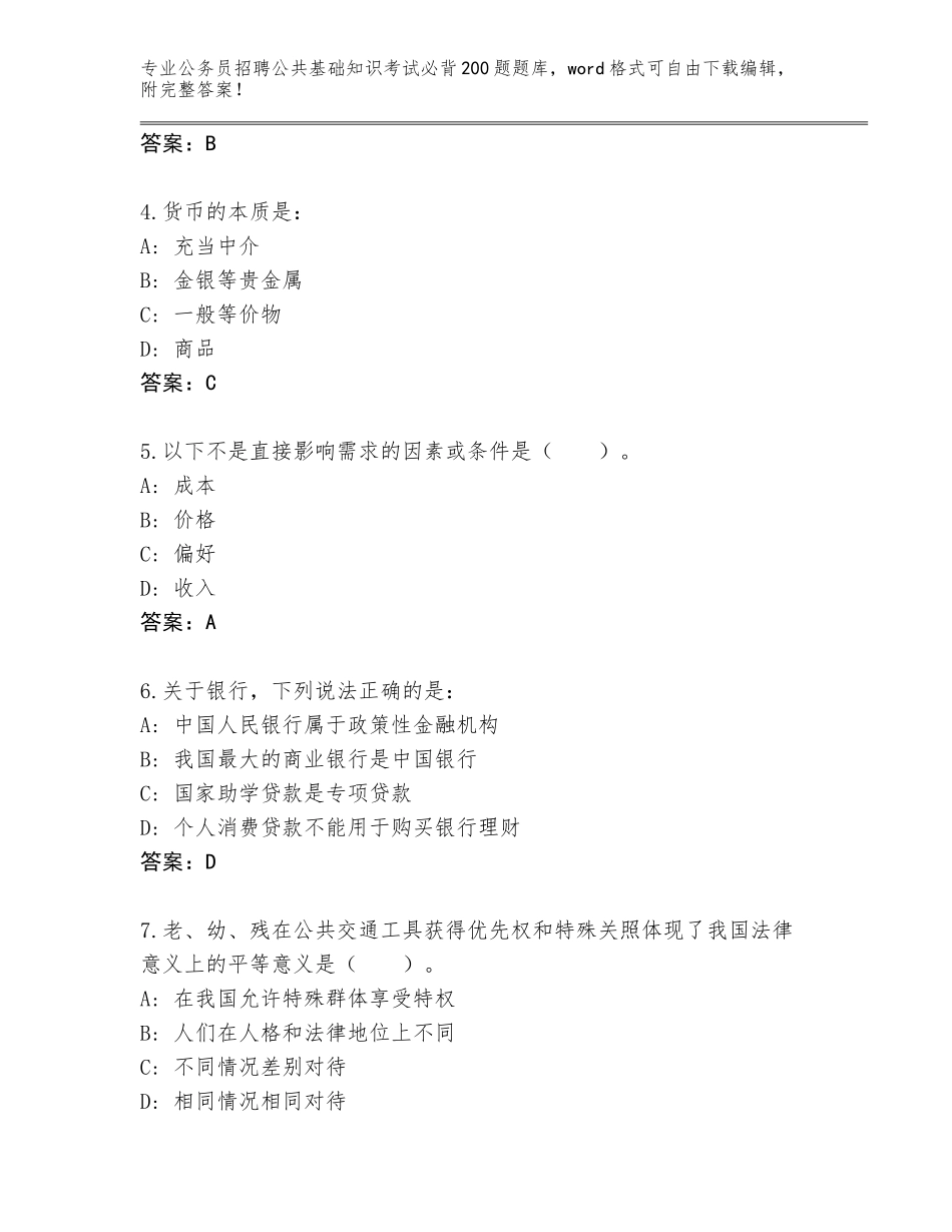 2024年甘肃省公务员招聘公共基础知识考试必背200题真题附参考答案（夺分金卷）_第2页