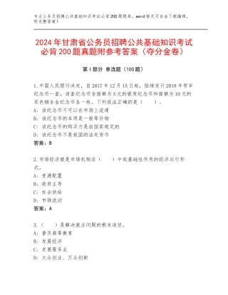 2024年甘肃省公务员招聘公共基础知识考试必背200题真题附参考答案（夺分金卷）