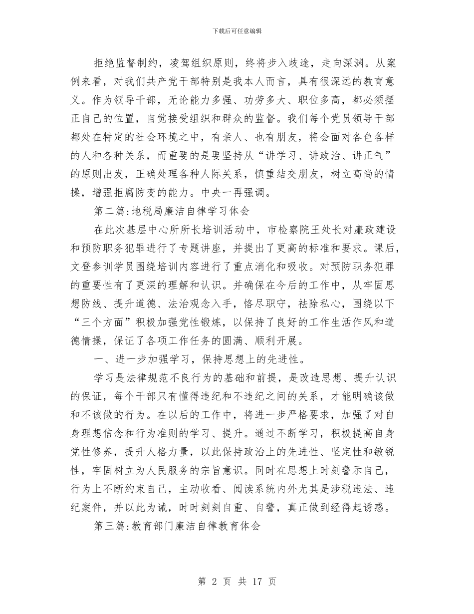 廉洁自律心得体会专题与廉洁自律情况工作报告汇编_第2页