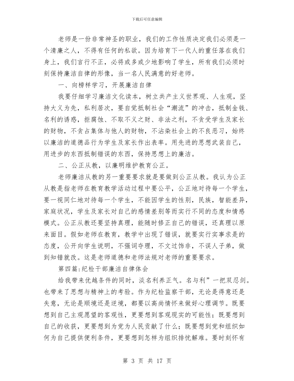 廉洁自律心得体会专题与廉洁自律情况工作报告汇编_第3页