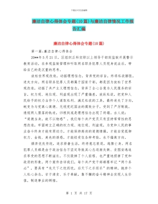 廉洁自律心得体会专题与廉洁自律情况工作报告汇编