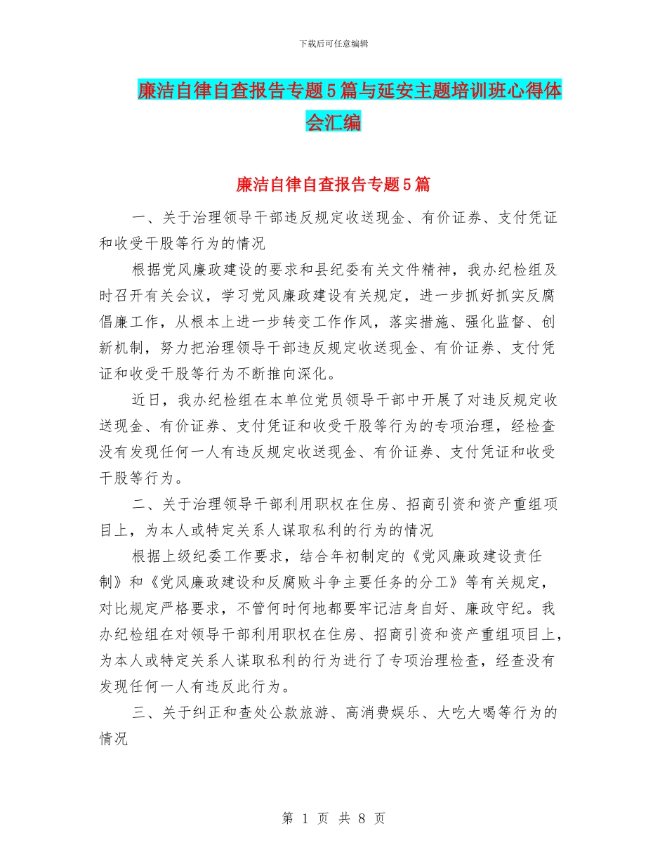 廉洁自律自查报告专题5篇与延安主题培训班心得体会汇编_第1页