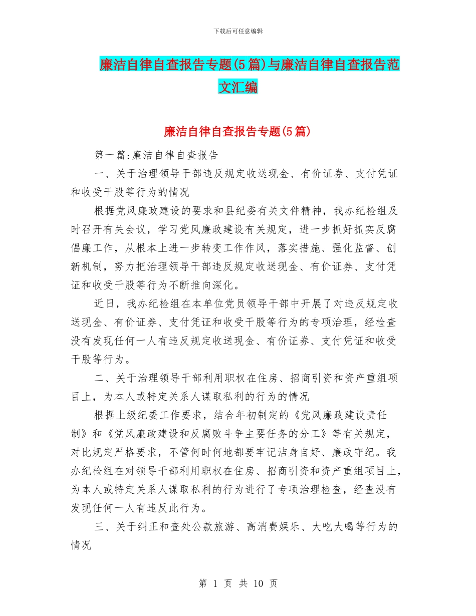 廉洁自律自查报告专题与廉洁自律自查报告范文汇编_第1页