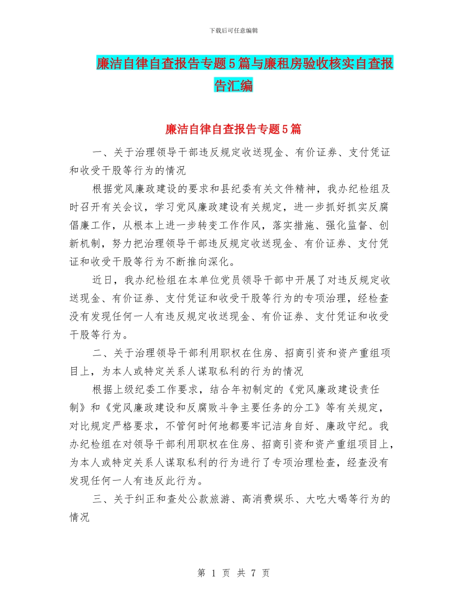 廉洁自律自查报告专题5篇与廉租房验收核实自查报告汇编_第1页