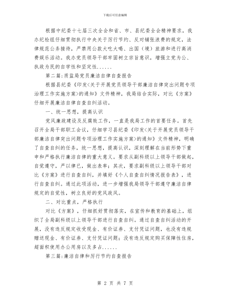 廉洁自律自查报告专题5篇与廉租房验收核实自查报告汇编_第2页
