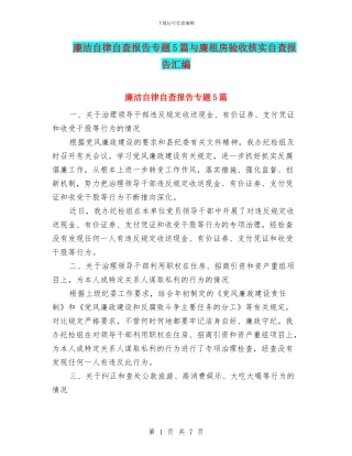 廉洁自律自查报告专题5篇与廉租房验收核实自查报告汇编