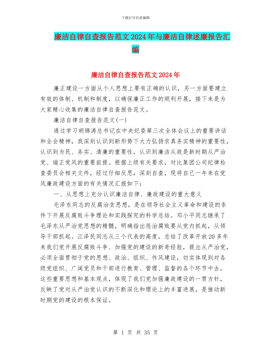 廉洁自律自查报告范文2024年与廉洁自律述廉报告汇编_第1页