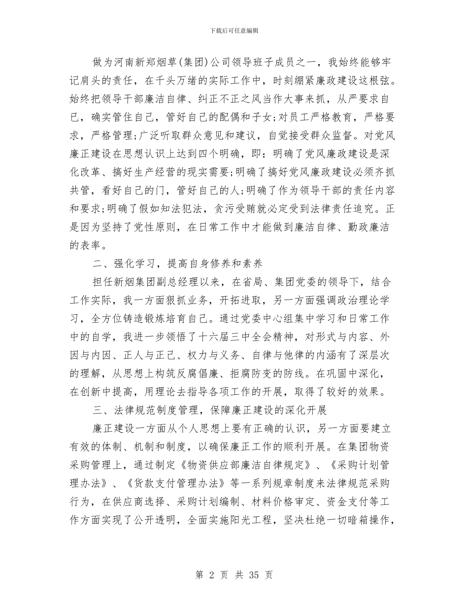 廉洁自律自查报告范文2024年与廉洁自律述廉报告汇编_第2页