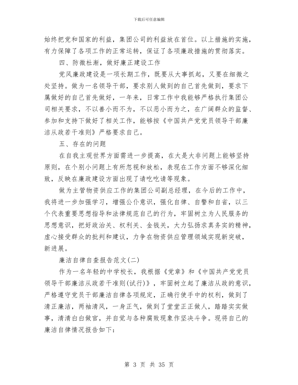 廉洁自律自查报告范文2024年与廉洁自律述廉报告汇编_第3页