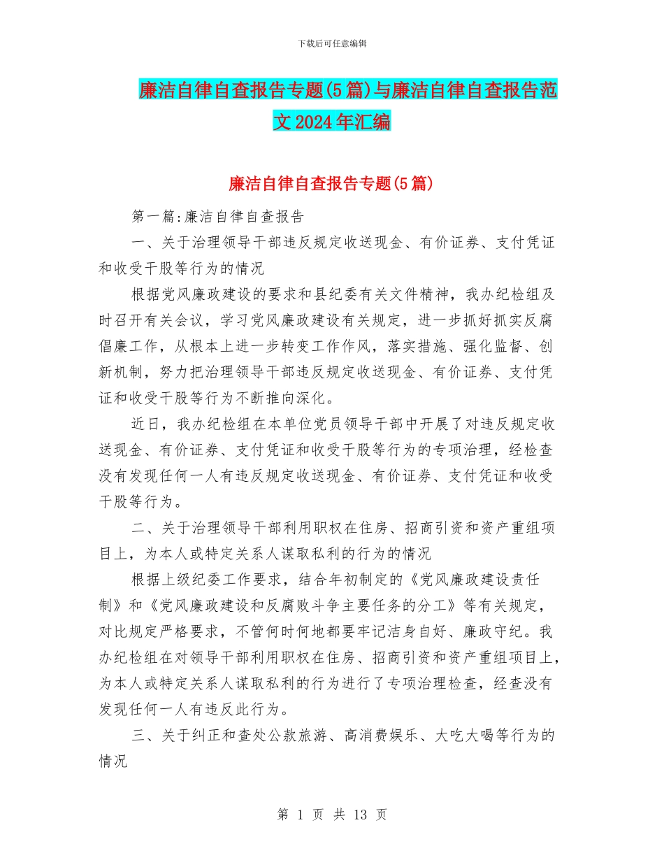 廉洁自律自查报告专题与廉洁自律自查报告范文2024年汇编_第1页