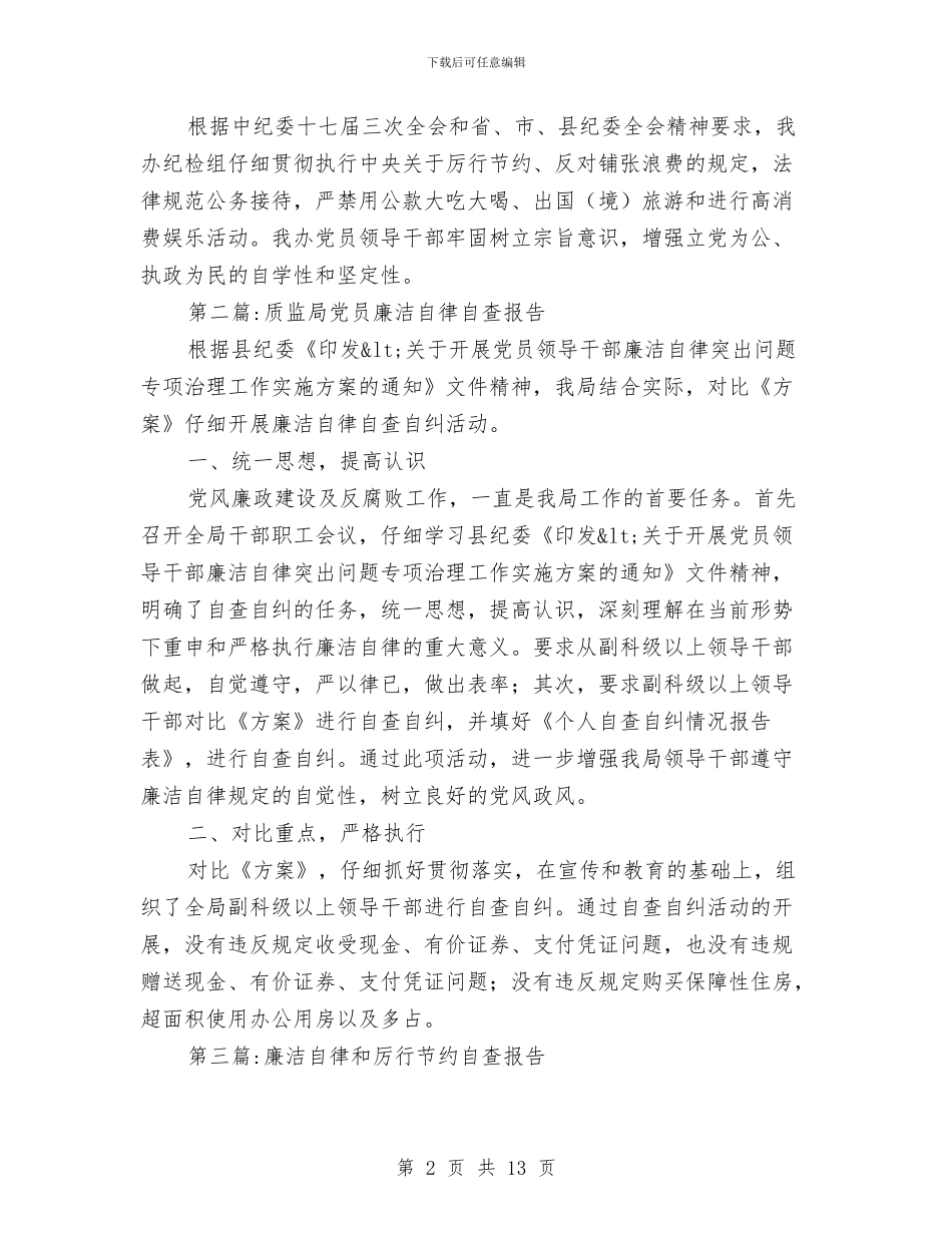 廉洁自律自查报告专题与廉洁自律自查报告范文2024年汇编_第2页
